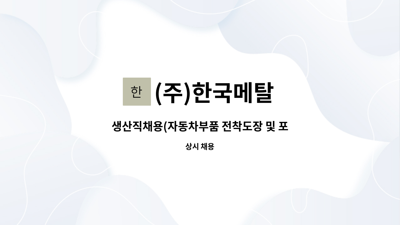 (주)한국메탈 - 생산직채용(자동차부품 전착도장 및 포장/물류업체) : 채용 메인 사진 (더팀스 제공)