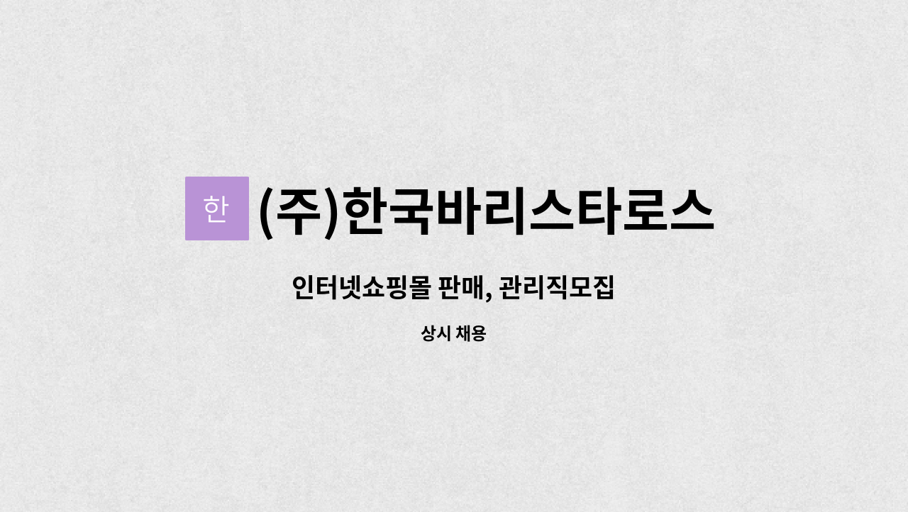 (주)한국바리스타로스팅협회 - 인터넷쇼핑몰 판매, 관리직모집 : 채용 메인 사진 (더팀스 제공)