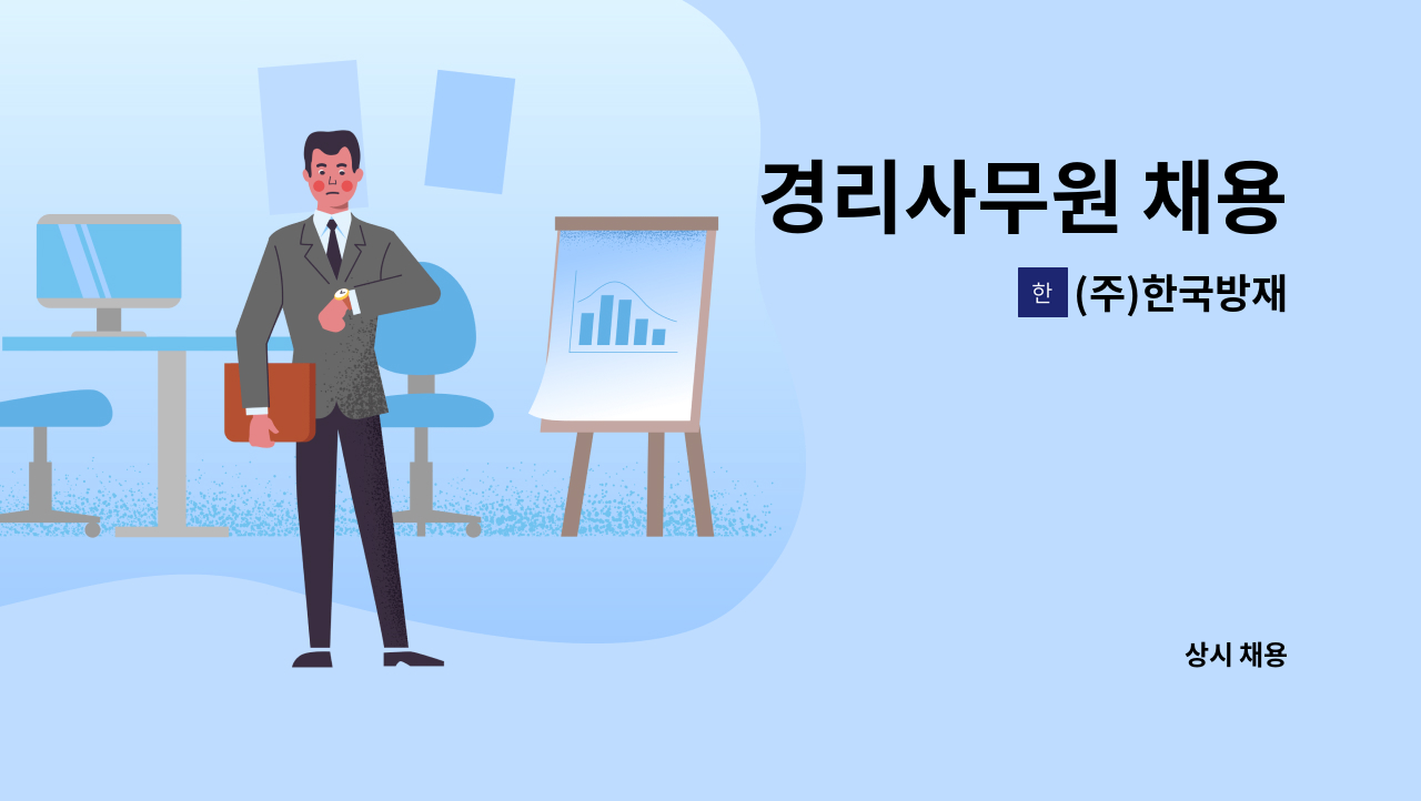 (주)한국방재 - 경리사무원 채용 : 채용 메인 사진 (더팀스 제공)