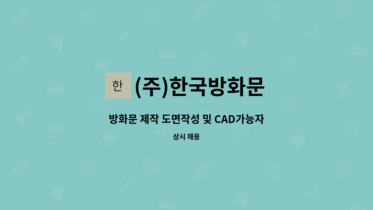 (주)한국방화문 - 방화문 제작 도면작성 및 CAD가능자 모집 : 채용 메인 사진 (더팀스 제공)