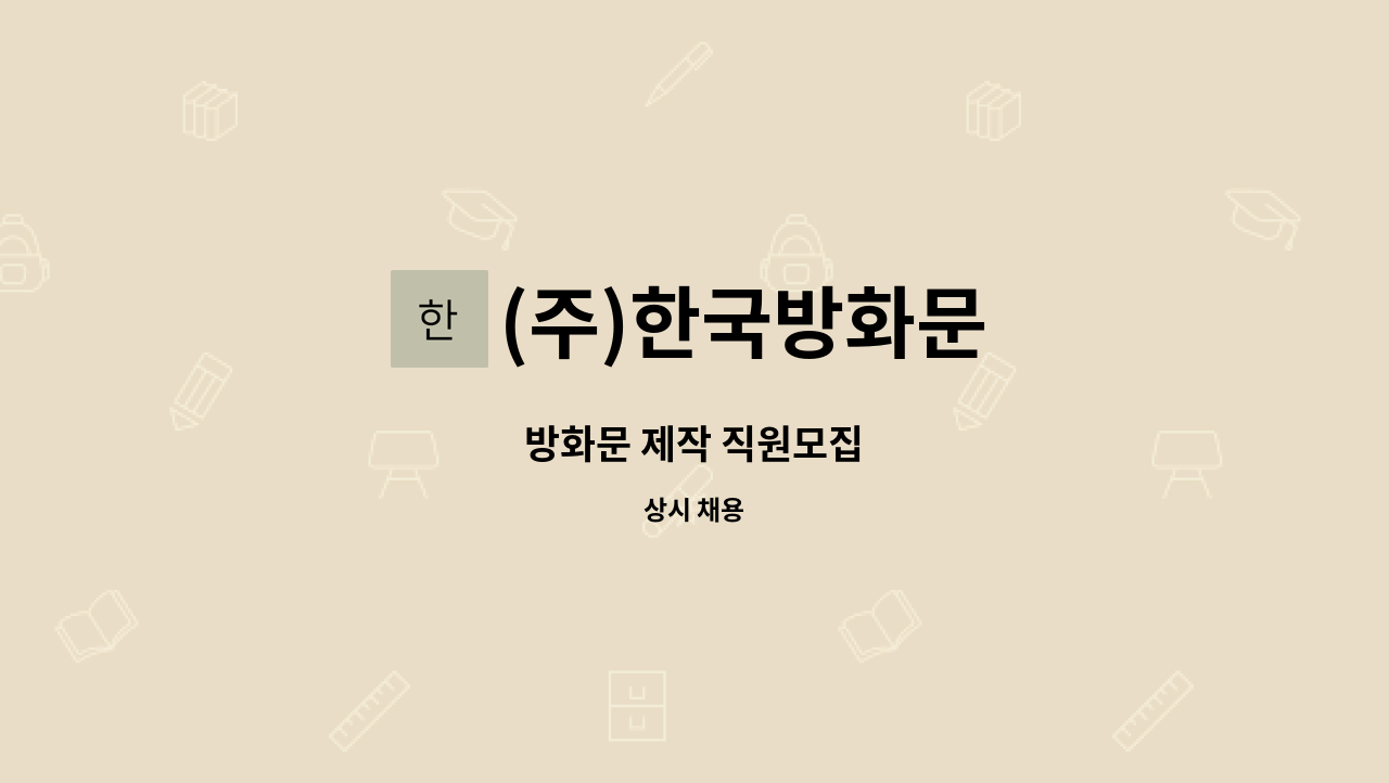 (주)한국방화문 - 방화문 제작 직원모집 : 채용 메인 사진 (더팀스 제공)