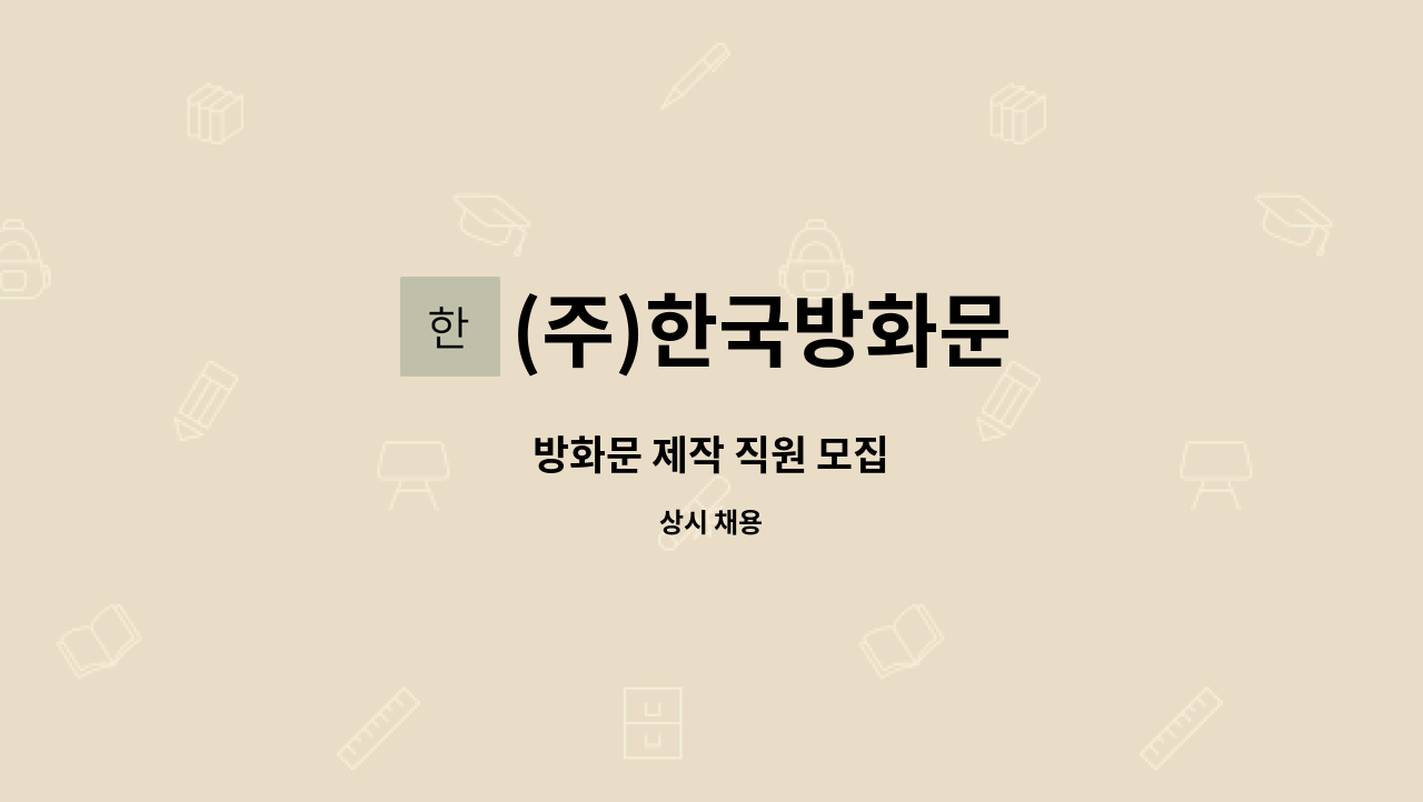 (주)한국방화문 - 방화문 제작 직원 모집 : 채용 메인 사진 (더팀스 제공)