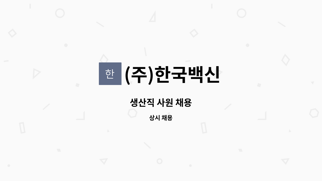 (주)한국백신 - 생산직 사원 채용 : 채용 메인 사진 (더팀스 제공)