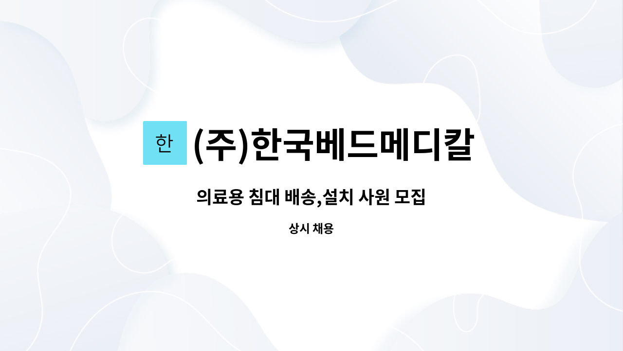 (주)한국베드메디칼 - 의료용 침대 배송,설치 사원 모집 : 채용 메인 사진 (더팀스 제공)