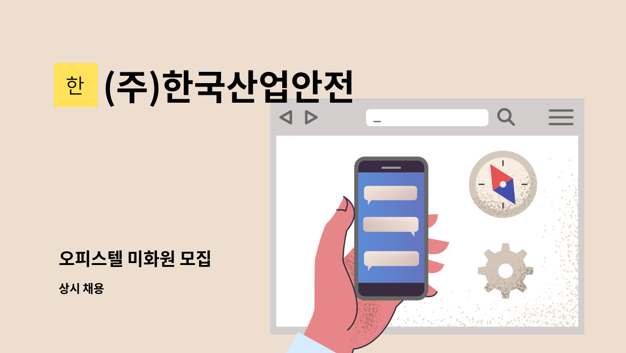 (주)한국산업안전 - 오피스텔 미화원 모집 : 채용 메인 사진 (더팀스 제공)