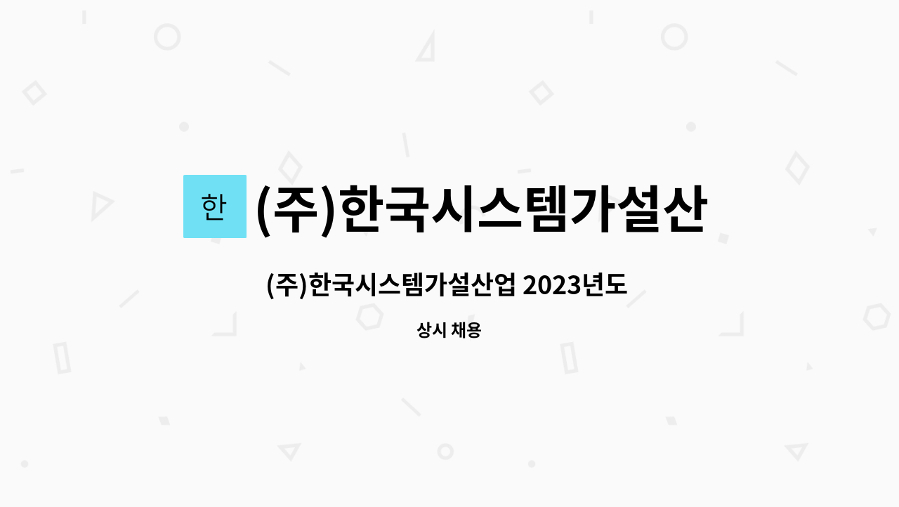 (주)한국시스템가설산업 - (주)한국시스템가설산업 2023년도 영업관리부 채용 모집 : 채용 메인 사진 (더팀스 제공)