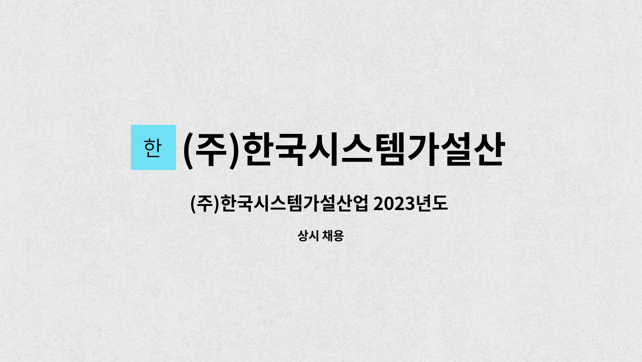 (주)한국시스템가설산업 - (주)한국시스템가설산업 2023년도 설계부 채용 모집 : 채용 메인 사진 (더팀스 제공)