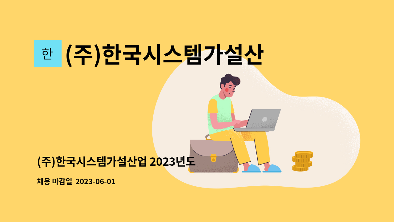 (주)한국시스템가설산업 - (주)한국시스템가설산업 2023년도 현장관리부(건설) 채용 모집 : 채용 메인 사진 (더팀스 제공)