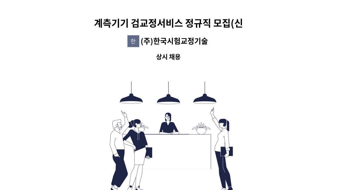 (주)한국시험교정기술원 - 계측기기 검교정서비스 정규직 모집(신입가능) : 채용 메인 사진 (더팀스 제공)