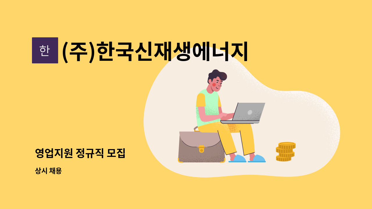(주)한국신재생에너지 - 영업지원 정규직 모집 : 채용 메인 사진 (더팀스 제공)