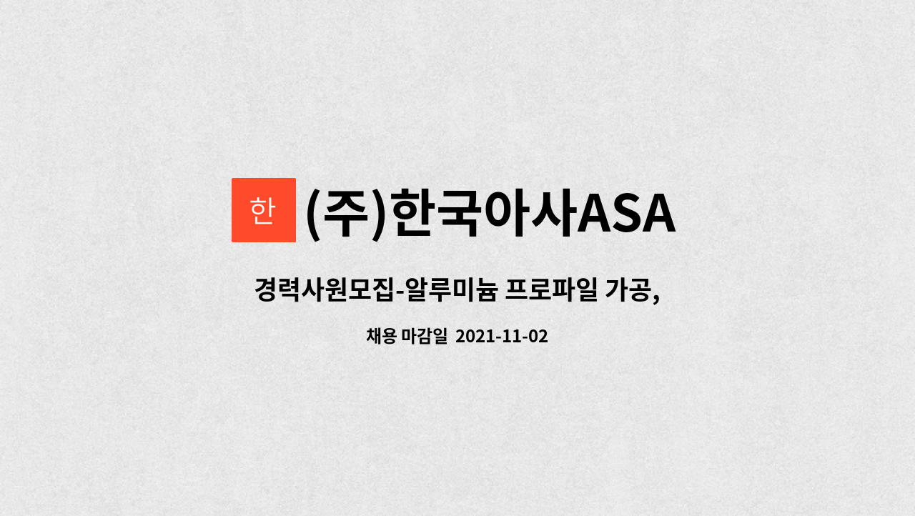 (주)한국아사ASA - 경력사원모집-알루미늄 프로파일 가공,조립 : 채용 메인 사진 (더팀스 제공)