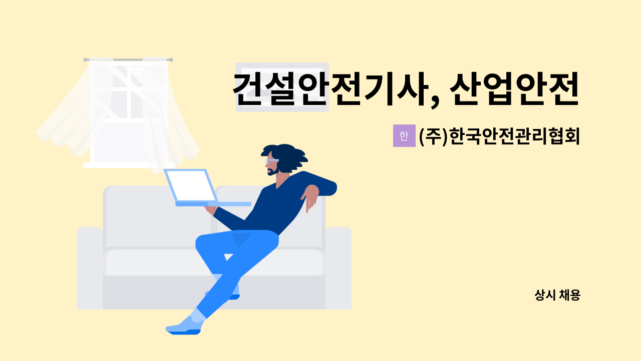 (주)한국안전관리협회 - 건설안전기사, 산업안전기사 채용 : 채용 메인 사진 (더팀스 제공)