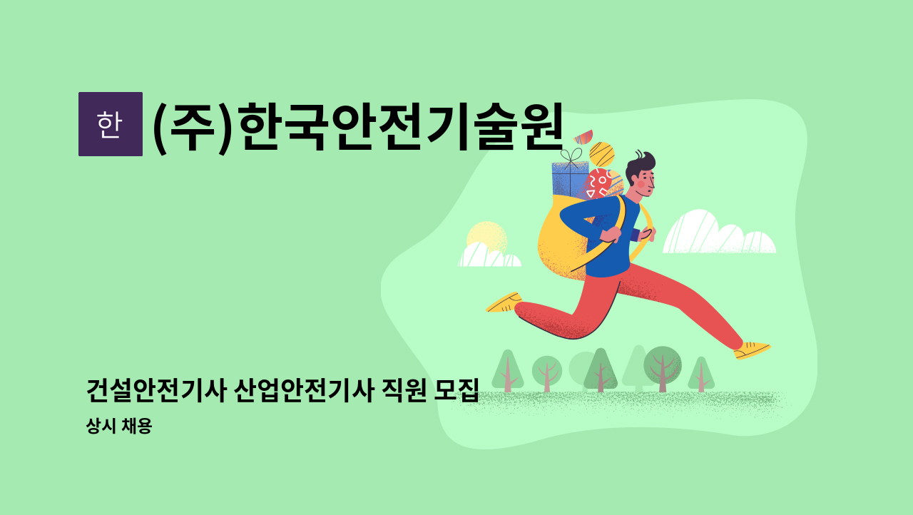(주)한국안전기술원 - 건설안전기사 산업안전기사 직원 모집 : 채용 메인 사진 (더팀스 제공)