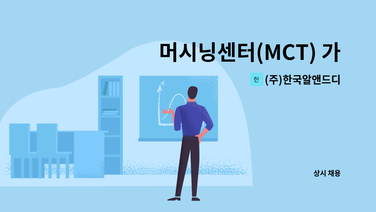 (주)한국알앤드디 - 머시닝센터(MCT) 가공 모집 : 채용 메인 사진 (더팀스 제공)