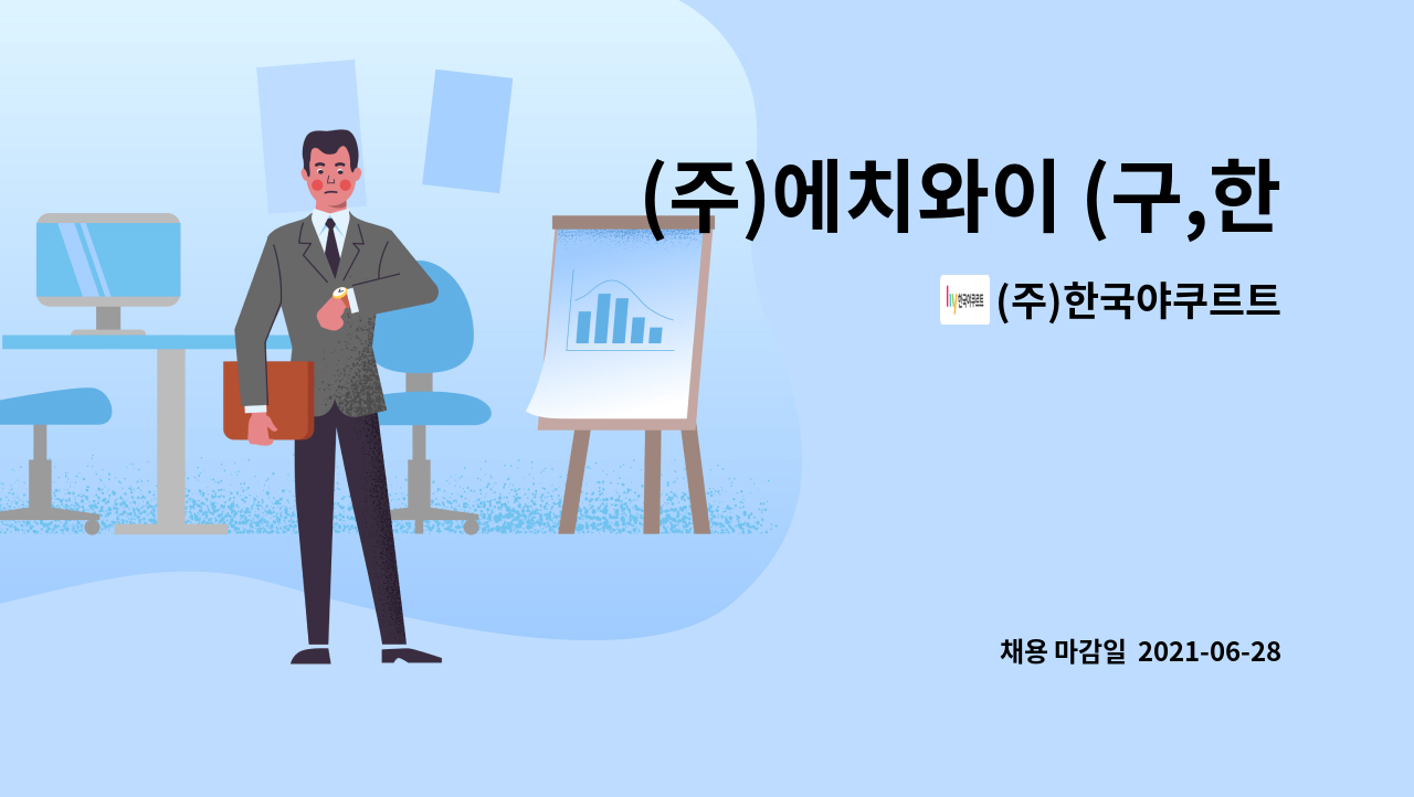 (주)한국야쿠르트 - (주)에치와이 (구,한국야쿠르트)프레시매니저(야쿠르트 아줌마) 모집 : 채용 메인 사진 (더팀스 제공)