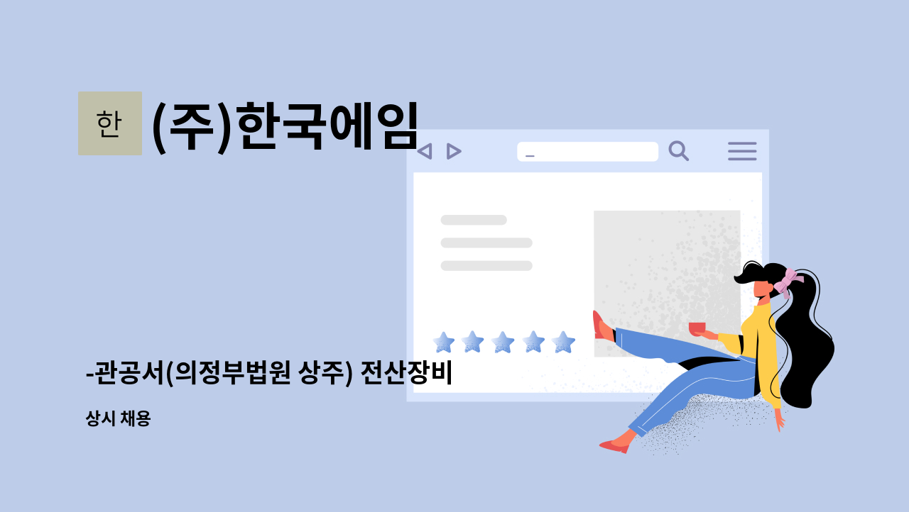 (주)한국에임 - -관공서(의정부법원 상주) 전산장비 유지보수 업무-야근X : 채용 메인 사진 (더팀스 제공)