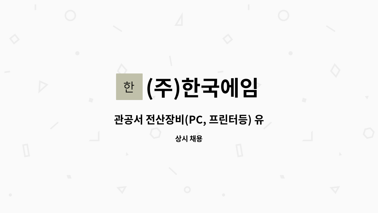 (주)한국에임 - 관공서 전산장비(PC, 프린터등) 유지보수 업무모집(서울, 경기지역) : 채용 메인 사진 (더팀스 제공)