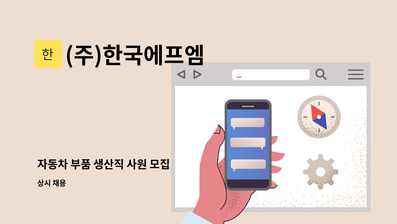 (주)한국에프엠 - 자동차 부품 생산직 사원 모집 : 채용 메인 사진 (더팀스 제공)