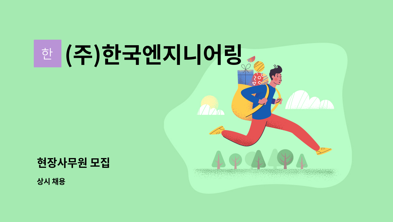 (주)한국엔지니어링 - 현장사무원 모집 : 채용 메인 사진 (더팀스 제공)