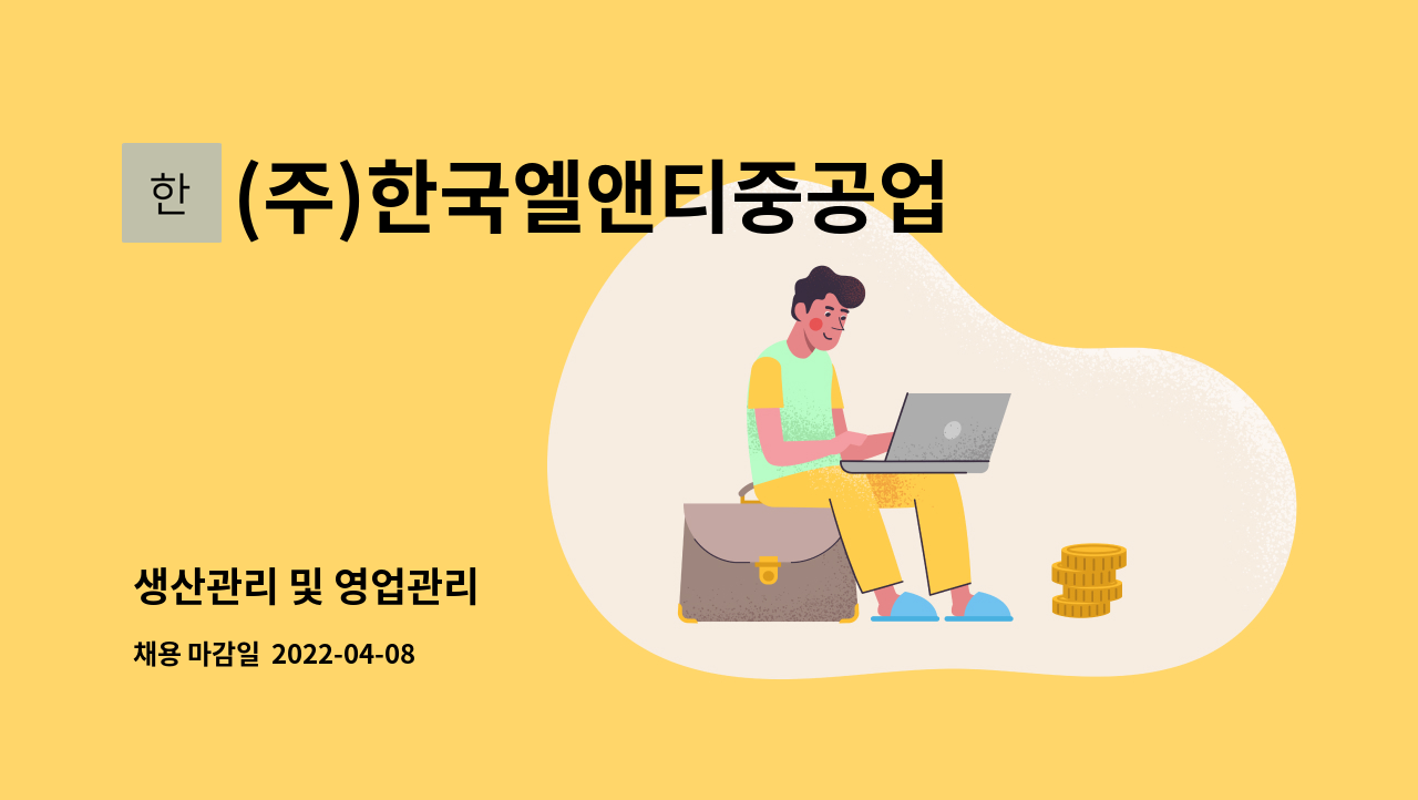 (주)한국엘앤티중공업 - 생산관리 및 영업관리 : 채용 메인 사진 (더팀스 제공)