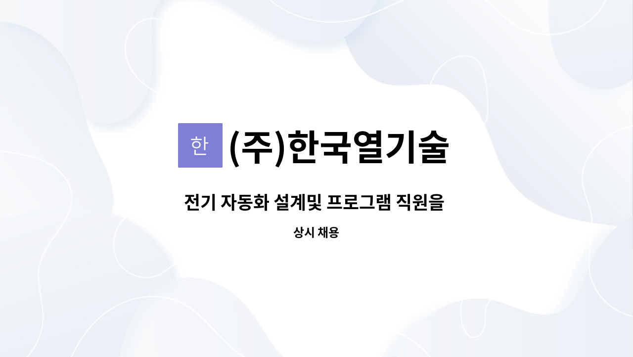 (주)한국열기술 - 전기 자동화 설계및 프로그램 직원을 모집합니다. : 채용 메인 사진 (더팀스 제공)