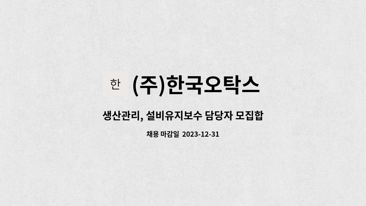 (주)한국오탁스 - 생산관리, 설비유지보수 담당자 모집합니다. : 채용 메인 사진 (더팀스 제공)