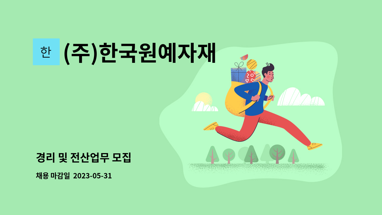 (주)한국원예자재 - 경리 및 전산업무 모집 : 채용 메인 사진 (더팀스 제공)