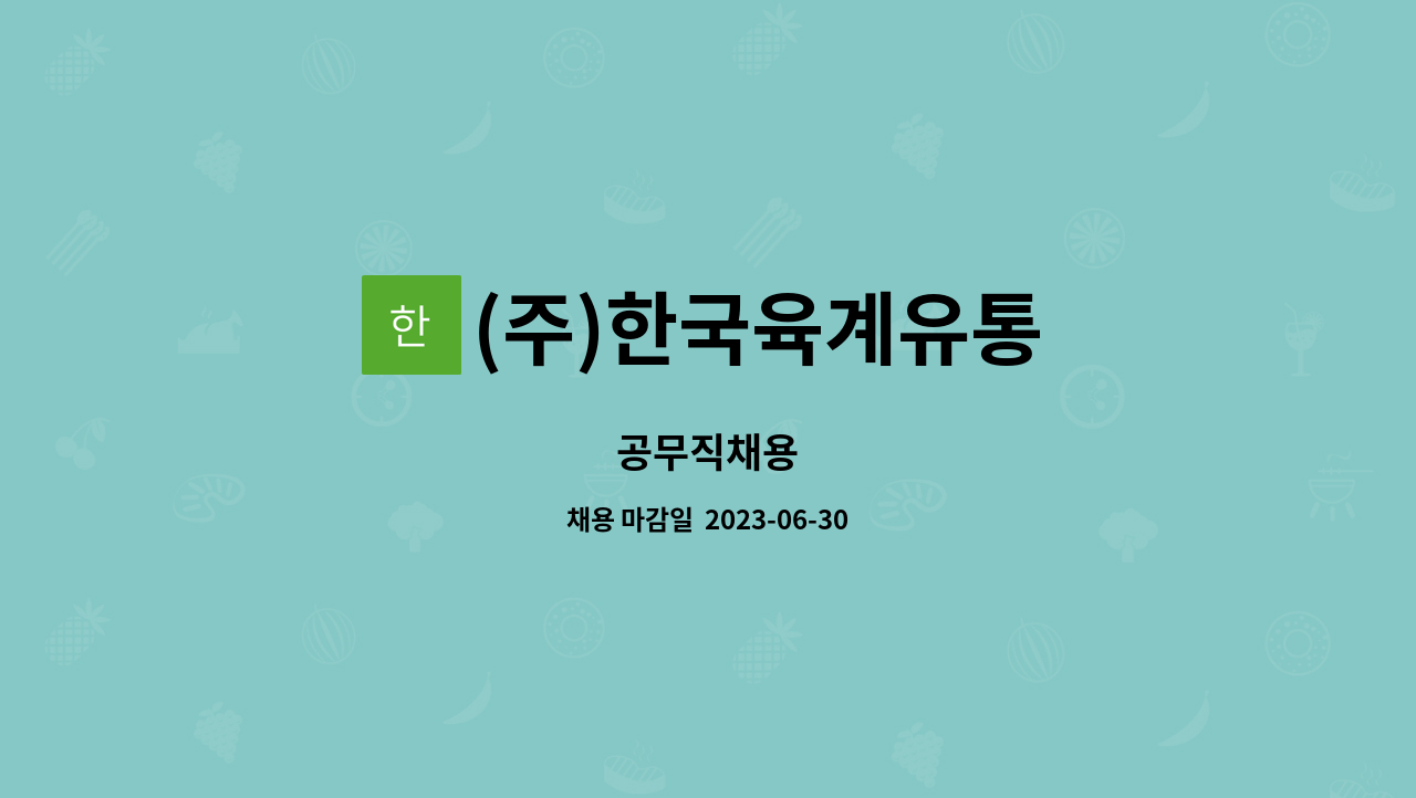 (주)한국육계유통 - 공무직채용 : 채용 메인 사진 (더팀스 제공)