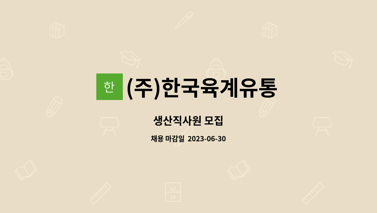 (주)한국육계유통 - 생산직사원 모집 : 채용 메인 사진 (더팀스 제공)
