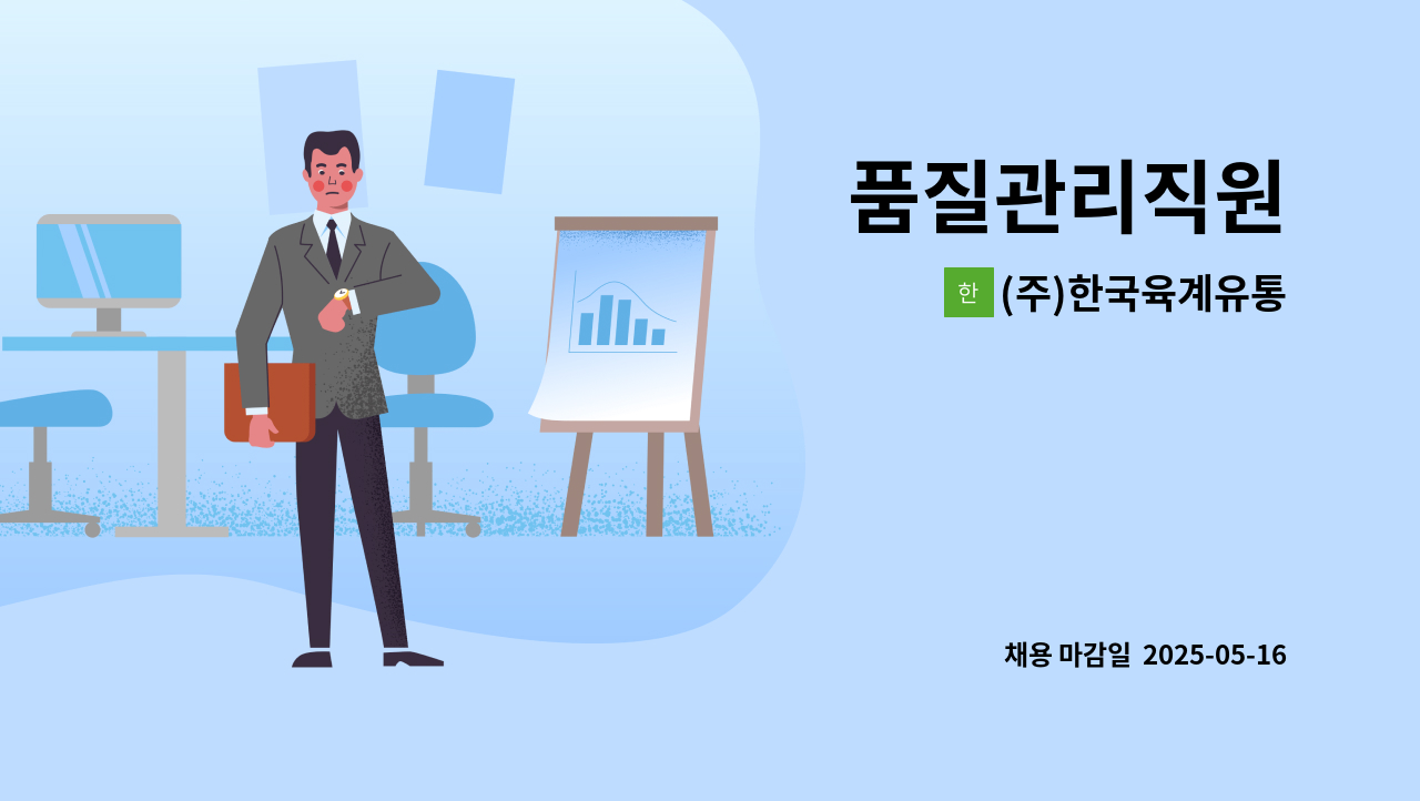 (주)한국육계유통 - 품질관리직원 : 채용 메인 사진 (더팀스 제공)