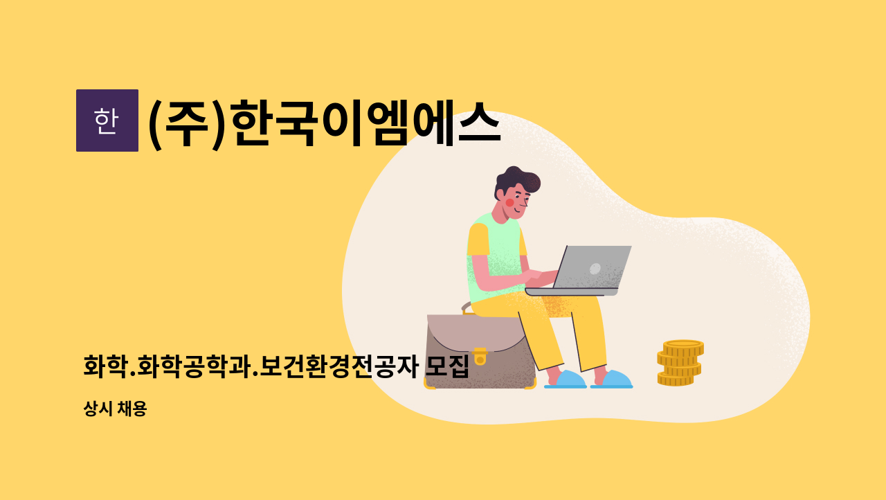 (주)한국이엠에스 - 화학.화학공학과.보건환경전공자 모집 : 채용 메인 사진 (더팀스 제공)