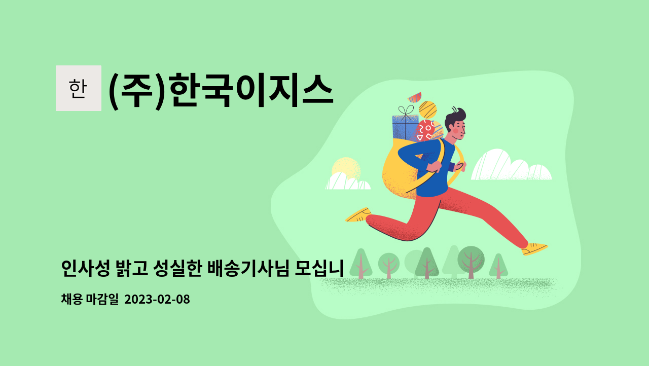 (주)한국이지스 - 인사성 밝고 성실한 배송기사님 모십니다. : 채용 메인 사진 (더팀스 제공)