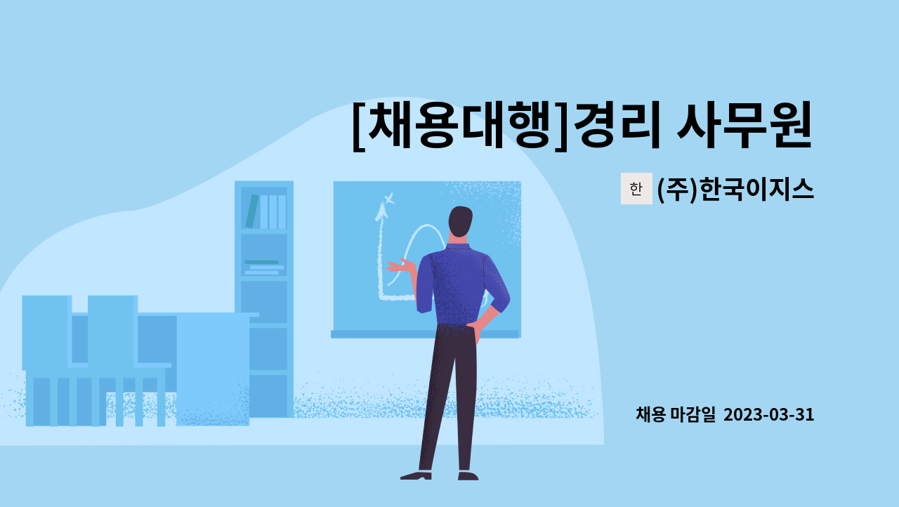 (주)한국이지스 - [채용대행]경리 사무원 구합니다. : 채용 메인 사진 (더팀스 제공)