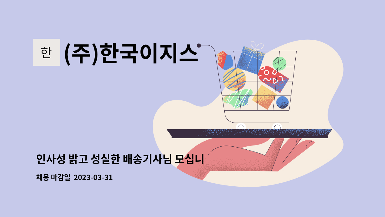 (주)한국이지스 - 인사성 밝고 성실한 배송기사님 모십니다. : 채용 메인 사진 (더팀스 제공)