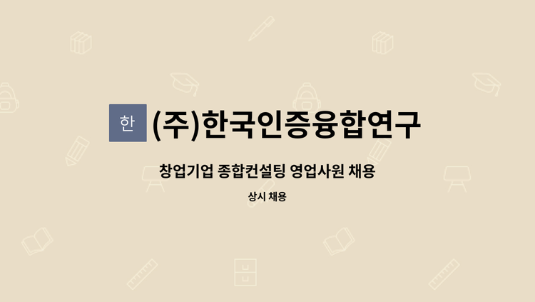 (주)한국인증융합연구원 - 창업기업 종합컨설팅 영업사원 채용 : 채용 메인 사진 (더팀스 제공)