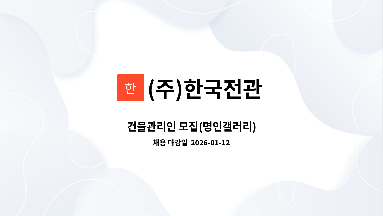 (주)한국전관 - 건물관리인 모집(명인갤러리) : 채용 메인 사진 (더팀스 제공)