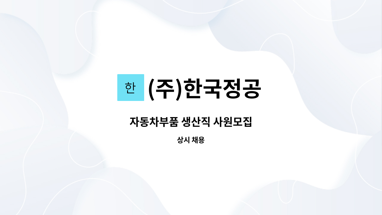 (주)한국정공 - 자동차부품 생산직 사원모집 : 채용 메인 사진 (더팀스 제공)