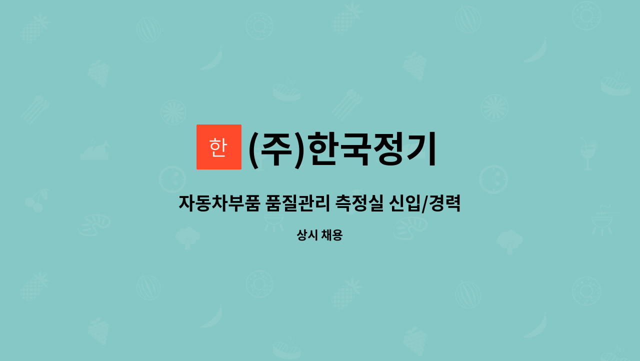 (주)한국정기 - 자동차부품 품질관리 측정실 신입/경력 모집(주/야 교대) : 채용 메인 사진 (더팀스 제공)
