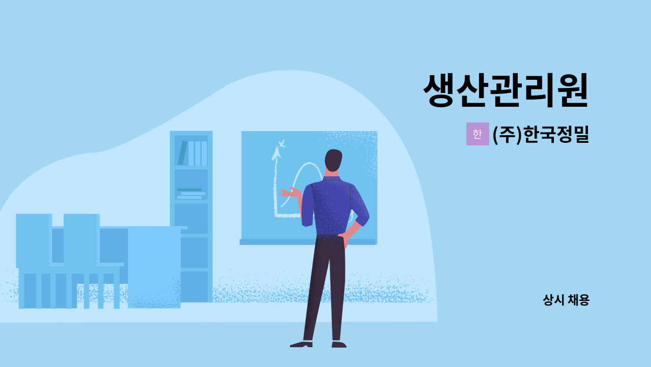(주)한국정밀 - 생산관리원 : 채용 메인 사진 (더팀스 제공)
