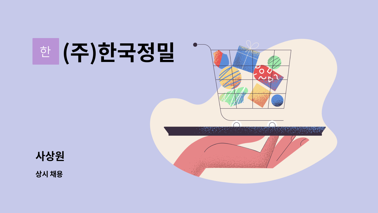 (주)한국정밀 - 사상원 : 채용 메인 사진 (더팀스 제공)