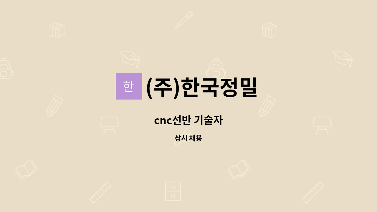 (주)한국정밀 - cnc선반 기술자 : 채용 메인 사진 (더팀스 제공)
