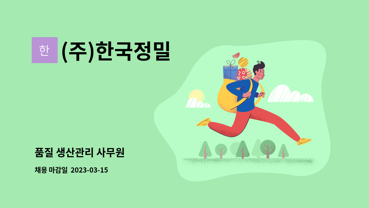 (주)한국정밀 - 품질 생산관리 사무원 : 채용 메인 사진 (더팀스 제공)