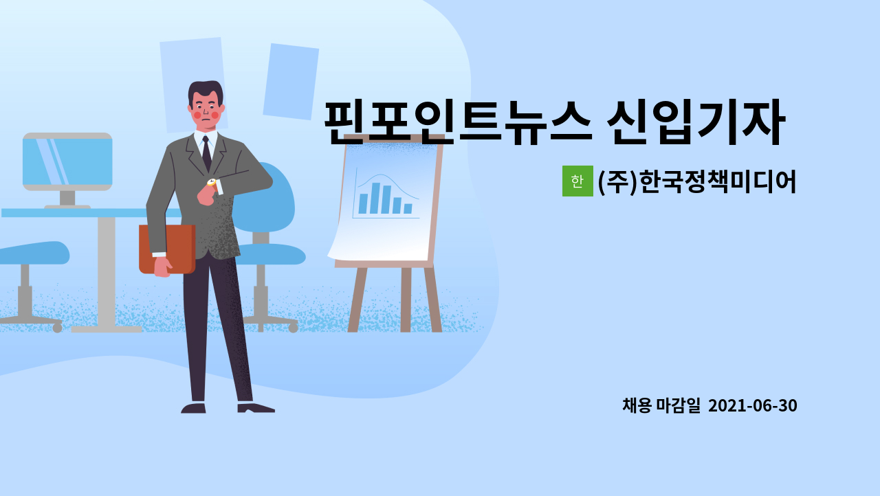 (주)한국정책미디어 - 핀포인트뉴스 신입기자 모집 : 채용 메인 사진 (더팀스 제공)