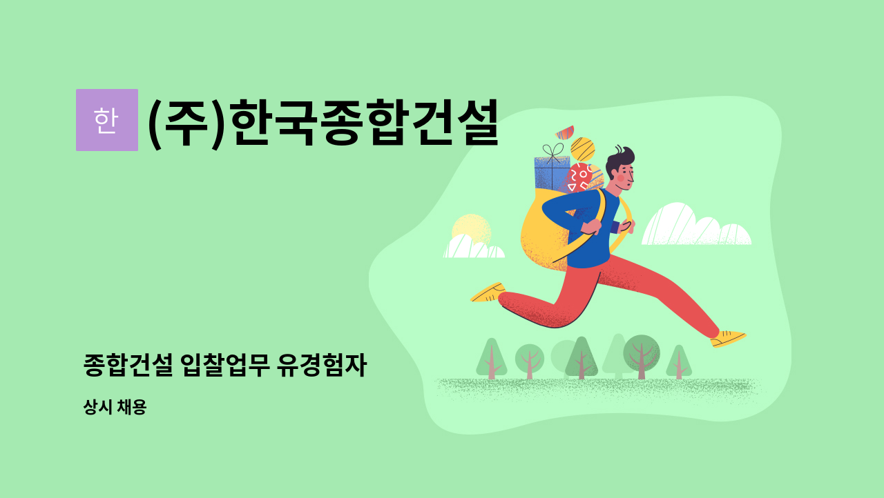 (주)한국종합건설 - 종합건설 입찰업무 유경험자 : 채용 메인 사진 (더팀스 제공)