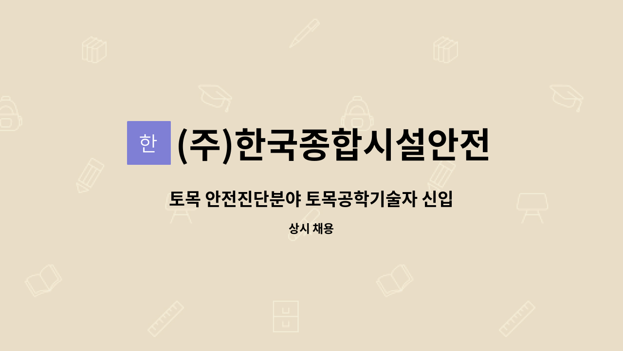 (주)한국종합시설안전 - 토목 안전진단분야 토목공학기술자 신입사원 모집합니다. : 채용 메인 사진 (더팀스 제공)