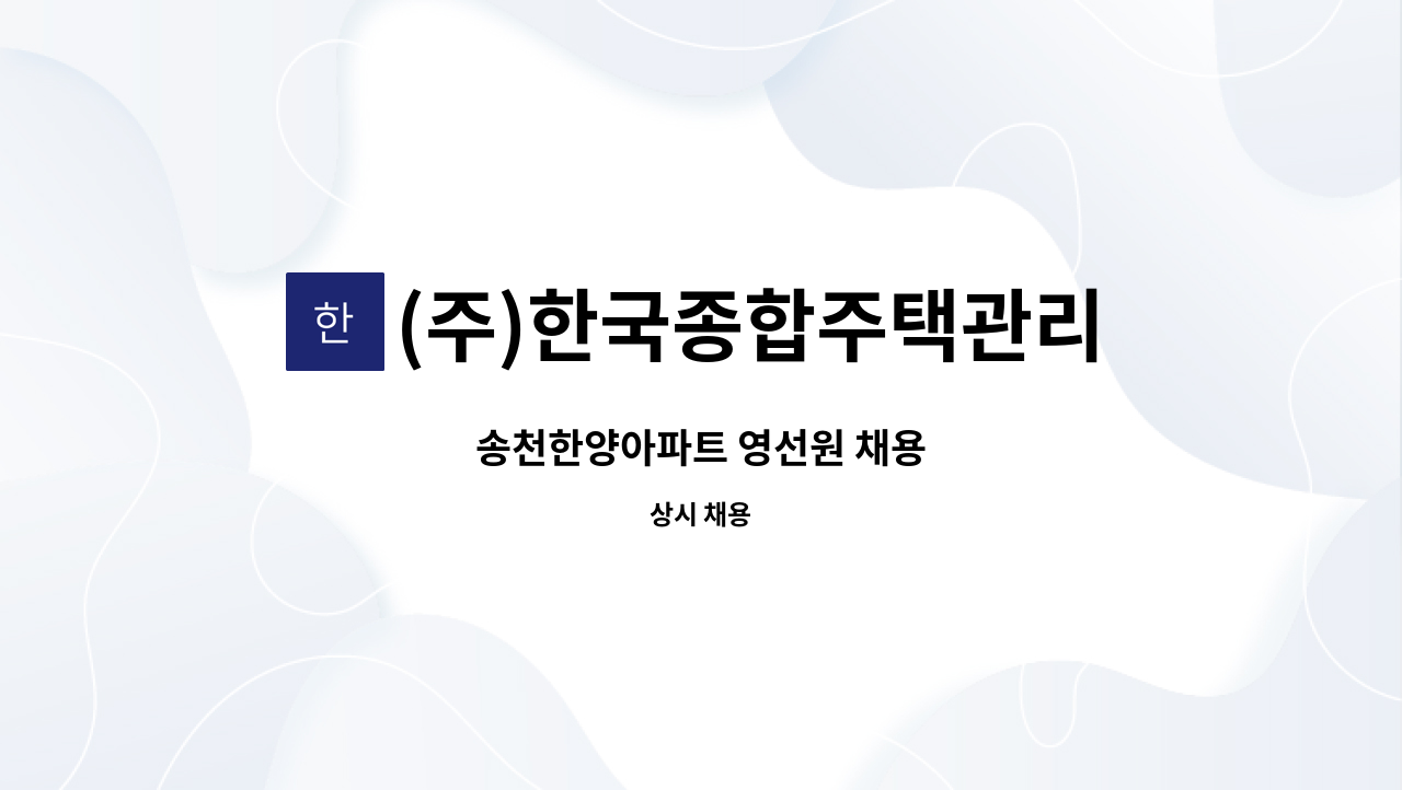 (주)한국종합주택관리 - 송천한양아파트 영선원 채용 : 채용 메인 사진 (더팀스 제공)