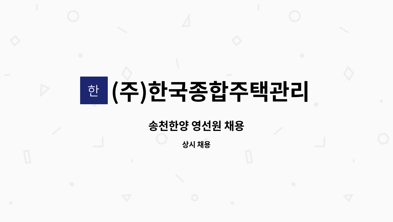 (주)한국종합주택관리 - 송천한양 영선원 채용 : 채용 메인 사진 (더팀스 제공)