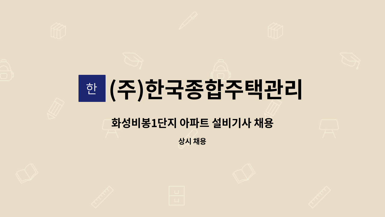 (주)한국종합주택관리 - 화성비봉1단지 아파트 설비기사 채용 : 채용 메인 사진 (더팀스 제공)