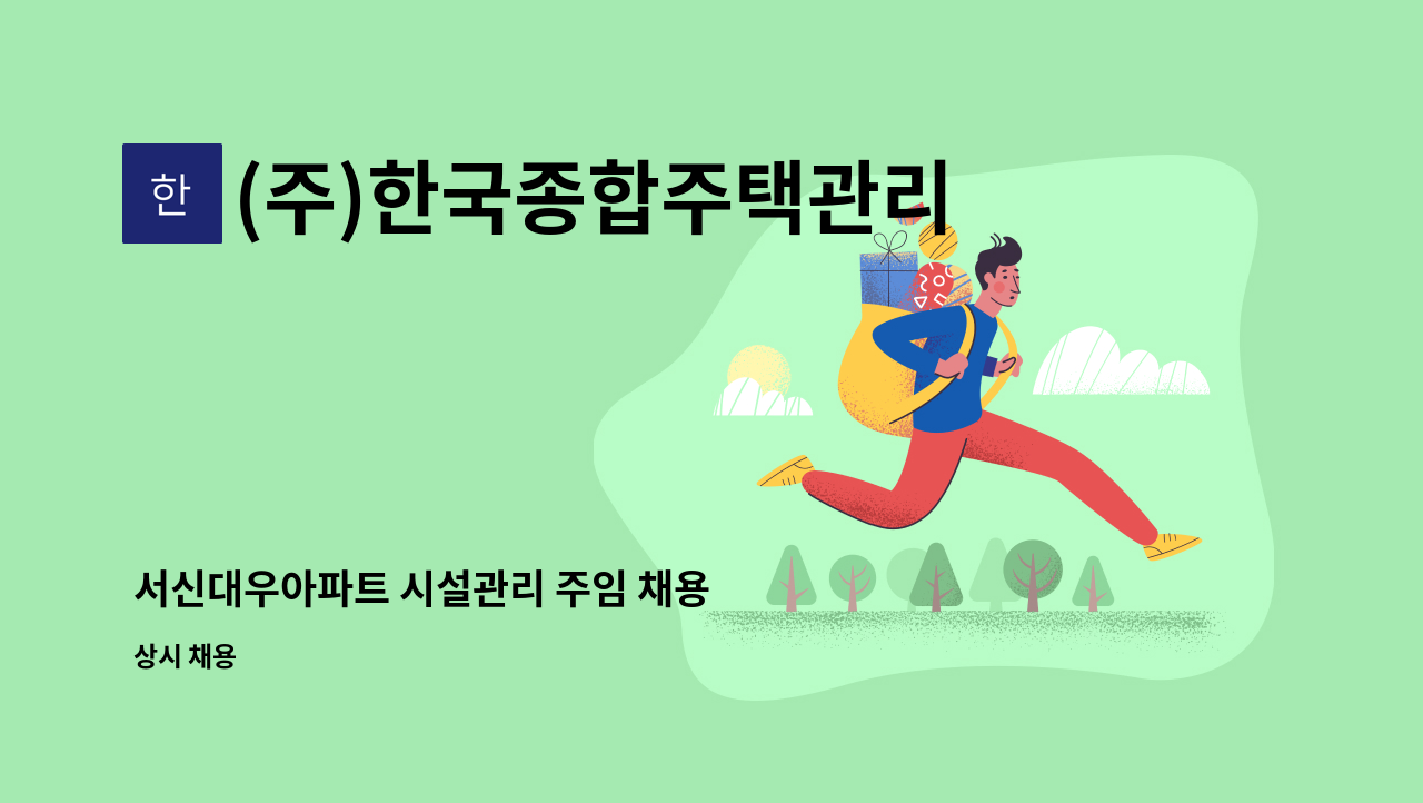 (주)한국종합주택관리 - 서신대우아파트 시설관리 주임 채용 : 채용 메인 사진 (더팀스 제공)