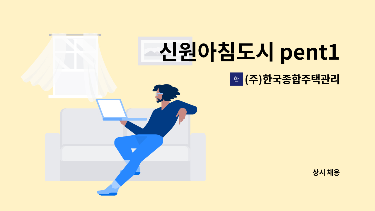 (주)한국종합주택관리 - 신원아침도시 pent176 아파트 청소원 채용 : 채용 메인 사진 (더팀스 제공)